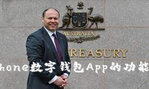 全面解析iPhone数字钱包App的功能与使用技巧