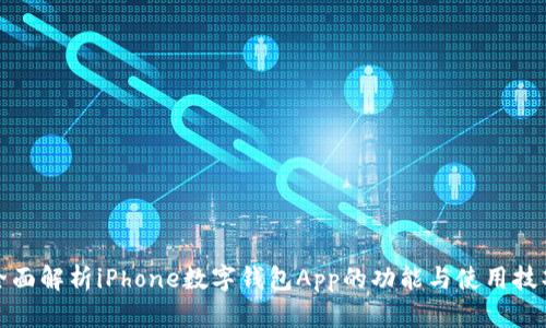 全面解析iPhone数字钱包App的功能与使用技巧