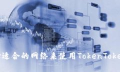 如何选择适合的网络来使用TokenTokeni