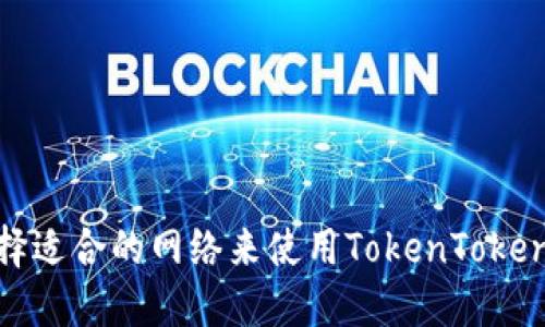 如何选择适合的网络来使用TokenTokenim钱包