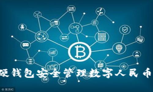如何通过硬钱包安全管理数字人民币:详尽指南