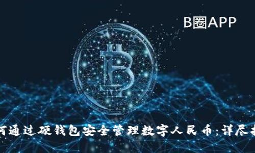 如何通过硬钱包安全管理数字人民币:详尽指南