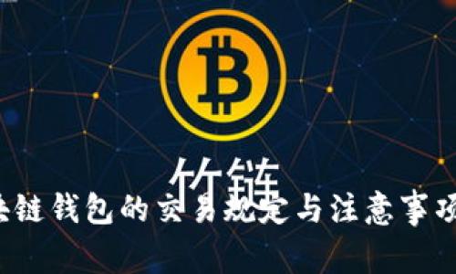 区块链钱包的交易规定与注意事项详解