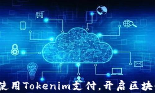 区块狗:如何使用Tokenim支付,开启区块链新支付方式