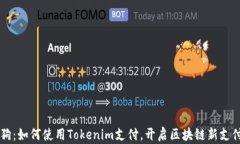 区块狗：如何使用Tokenim支付，开启区