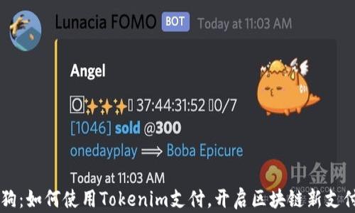 区块狗:如何使用Tokenim支付,开启区块链新支付方式