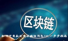 如何下载和使用区块链钱包IM：一步步