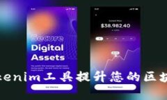 如何使用Tokenim工具提升您的区块链项