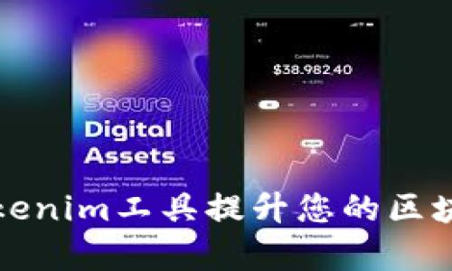 如何使用Tokenim工具提升您的区块链项目效率