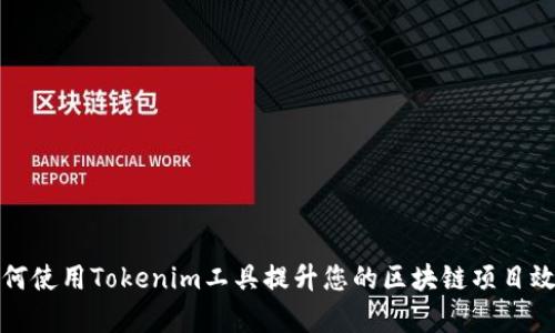 如何使用Tokenim工具提升您的区块链项目效率