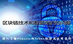 深入了解Filecoin的Token经济与使用案例