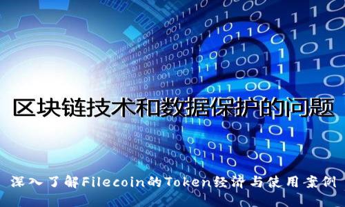 深入了解Filecoin的Token经济与使用案例