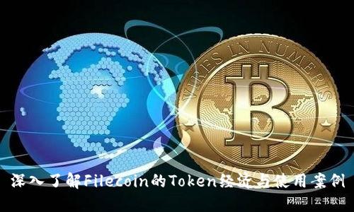 深入了解Filecoin的Token经济与使用案例