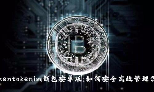 全面解析Tokentokenim钱包安卓版:如何安全高效管理你的数字资产