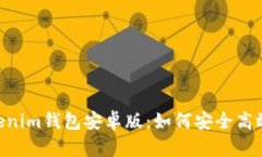 全面解析Tokentokenim钱包安卓版：如何安