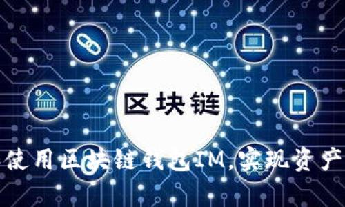 如何有效下载和使用区块链钱包IM,实现资产安全与便捷管理