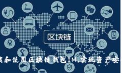 如何有效下载和使用区块链钱包IM，实