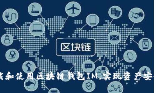 如何有效下载和使用区块链钱包IM,实现资产安全与便捷管理