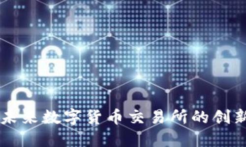 Tokenim:未来数字货币交易所的创新解决方案