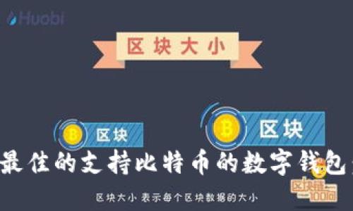 如何选择最佳的支持比特币的数字钱包:全面指南