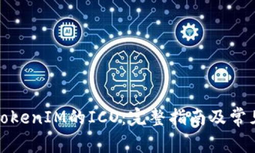 如何参与TokenIM的ICO：完整指南及常见问题解答