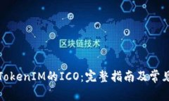 如何参与TokenIM的ICO：完整指南及常见
