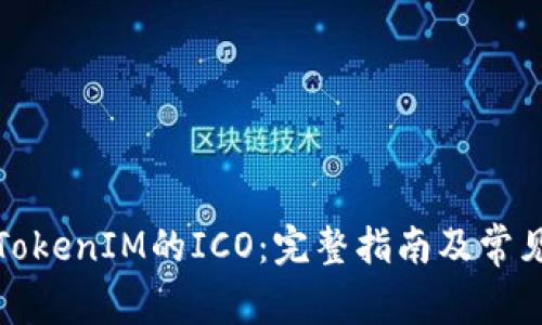如何参与TokenIM的ICO：完整指南及常见问题解答
