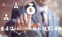如何查看TokenIM的授权设置？详细指南