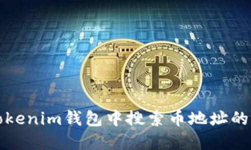 如何在Tokenim钱包中搜索币地址的详细指南