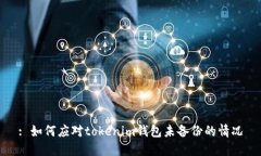 : 如何应对tokenim钱包未备份的情况