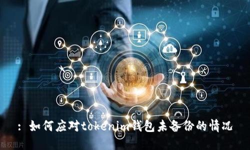 : 如何应对tokenim钱包未备份的情况