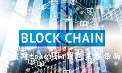: 如何应对tokenim钱包未备份的情况