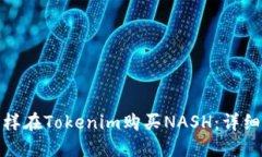 : 怎样在Tokenim购买NASH：详细指南