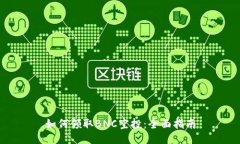 如何领取BNC空投：全面指南
