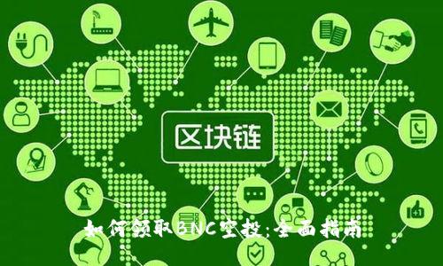 如何领取BNC空投：全面指南