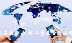 Tokenim交易失败后，旷工费是否可以退