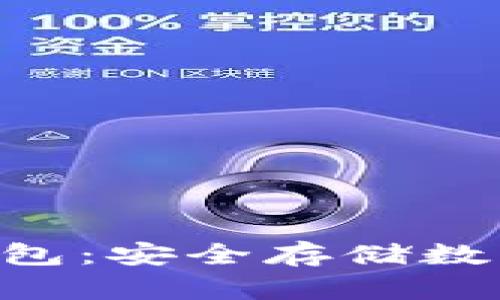 Tokenim软件冷钱包:安全存储数字资产的最佳选择