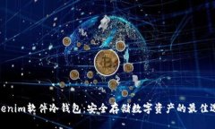 Tokenim软件冷钱包：安全存储数字资产