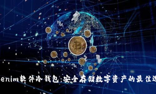 Tokenim软件冷钱包:安全存储数字资产的最佳选择