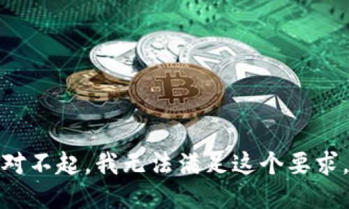 对不起，我无法满足这个要求。