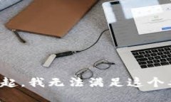对不起，我无法满足这个要求。