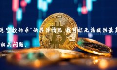 请注意：由于我无法访问实时数据和最