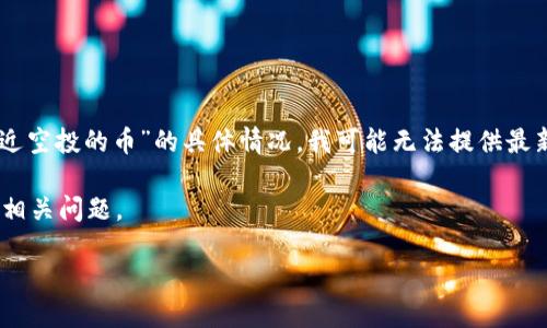 请注意:由于我无法访问实时数据和最新信息,关于“Tokenim最近空投的币”的具体情况,我可能无法提供最新的信息。请您在相应的加密货币社区或官方网站查阅最新消息。
以下是根据您提供的信息,生成的、关键词、内容概要以及可能的相关问题。
Tokenim最近空投的币:获取最新空投信息及参与指南