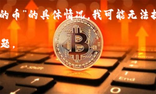 请注意:由于我无法访问实时数据和最新信息,关于“Tokenim最近空投的币”的具体情况,我可能无法提供最新的信息。请您在相应的加密货币社区或官方网站查阅最新消息。
以下是根据您提供的信息,生成的、关键词、内容概要以及可能的相关问题。
Tokenim最近空投的币:获取最新空投信息及参与指南