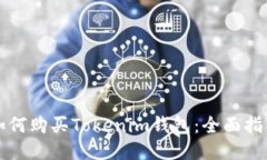 如何购买Tokenim钱包：全面指南
