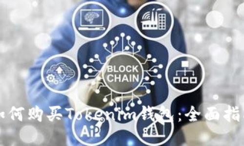 如何购买Tokenim钱包:全面指南