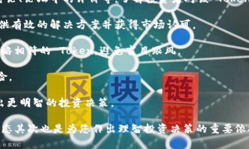 tokenim 这个词并非一个广为人知的术语或概念，因此具体指代可能会依上下文而有所不同。为了有效地回答这个问题，我们可以从一般的区块链和加密货币的角度解释 token 和 nim 相关的内容。

### 什么是 Token？

在区块链和加密货币的语境中，“Token”是指在一个区块链上发行的数字资产。这些资产可以代表各种东西，包括货币、资产、身份、权限等。Token 主要分为两种类型：

1. **实用型代币（Utility Tokens）**：这类代币可以在特定的平台上使用，比如支付服务费、应用内购买等。例如，以太坊上的 ERC-20 代币。

2. **证券型代币（Security Tokens）**：这些代币可以代表资产的所有权，如股票、债券或房地产。它们通常受法规监管。

### 什么是 NIM？

如果您提到的 