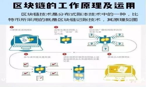 UTD数字钱包：安全便捷的数字资产管理工具