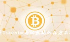 全面解析Tokenim与以太坊的深度关联与