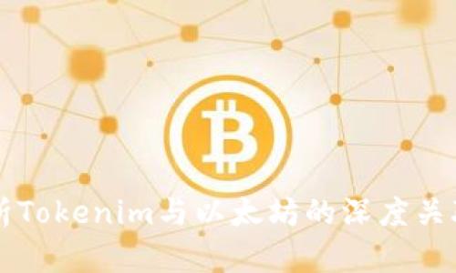 全面解析Tokenim与以太坊的深度关联与应用